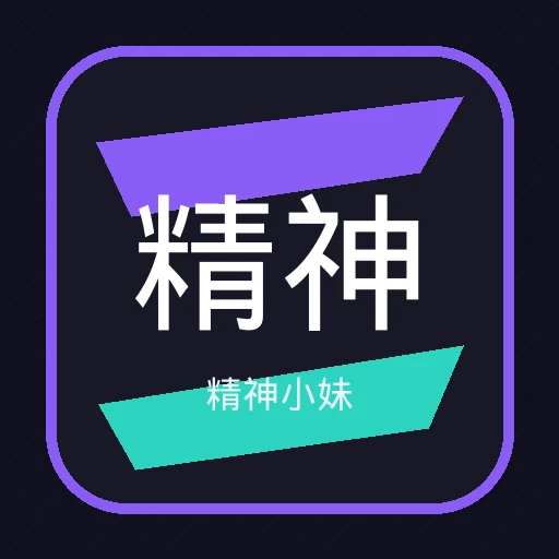 精神小妹